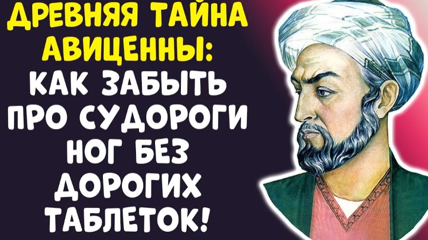 АВИЦЕННА 3 ПРОДУКТА, ЧТОБЫ В 70 ЛЕТ ЗАБЫТЬ ПРО СУДОРОГИ!