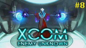 XCOM Enemy Unknown Прохождение ► Финальный стрим #8