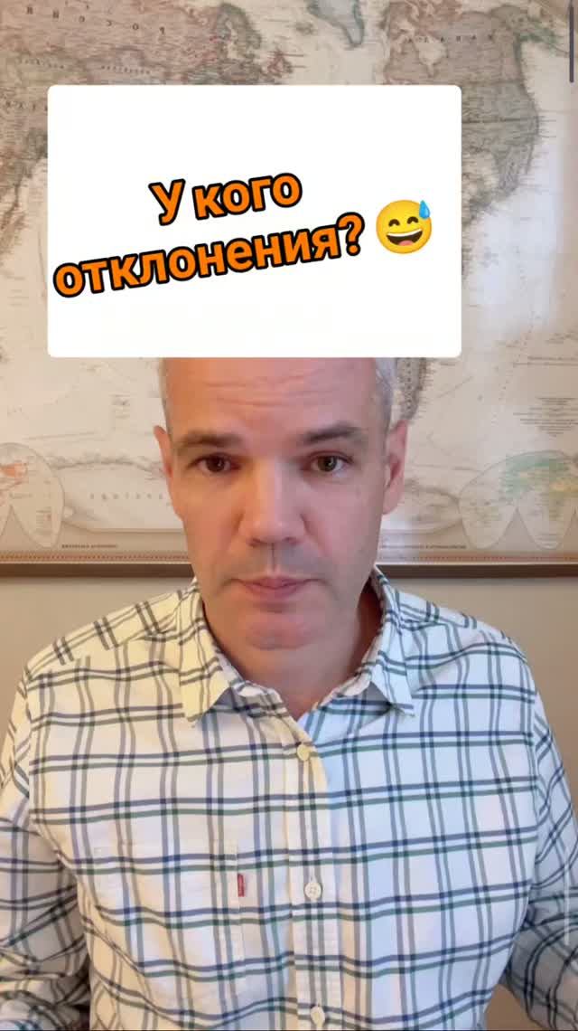 У кого отклонения?