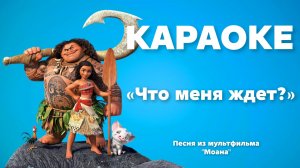 «Что меня ждёт» Моана - Караоке