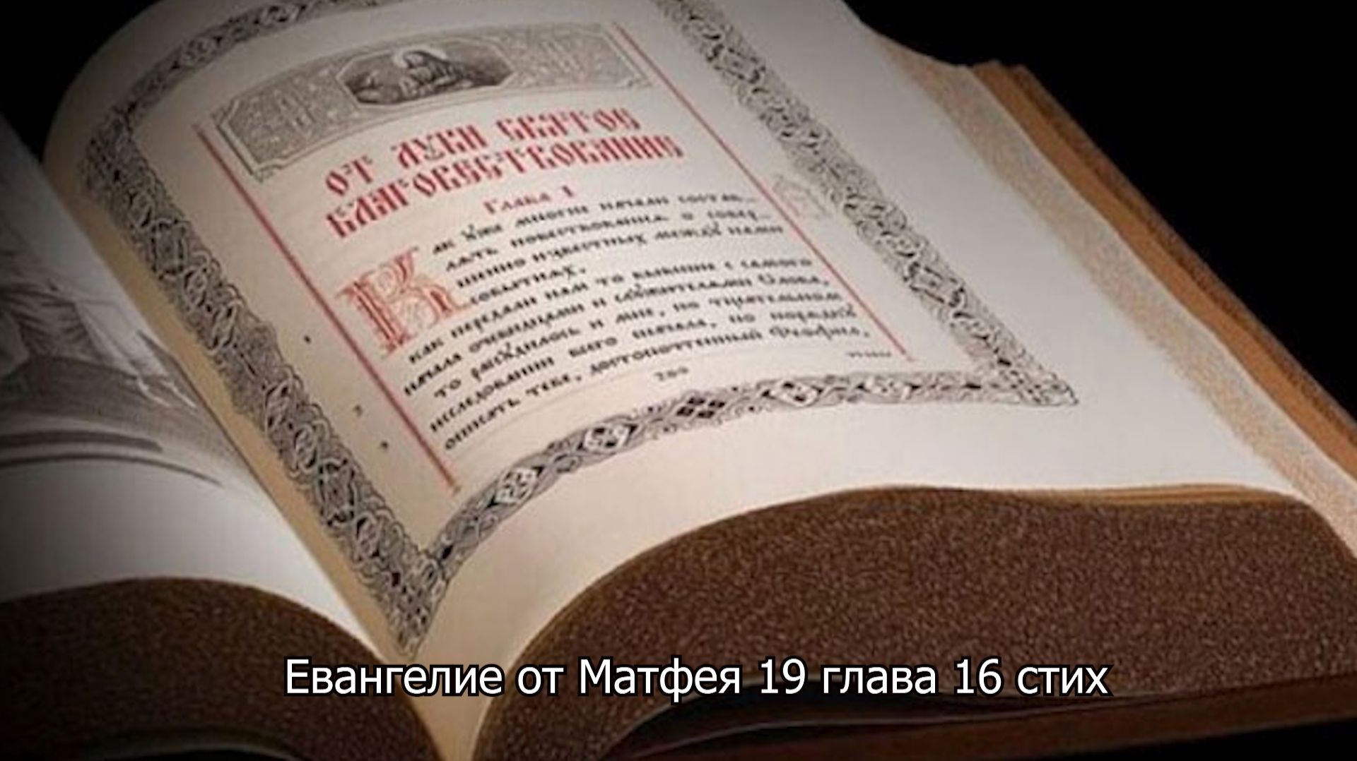 Евангелие от Матфея 19 глава 16- 26. Православный календарь 23 августа 2026