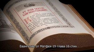 Евангелие от Матфея 19 глава 16- 26. Православный календарь 23 августа 2026