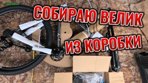 ПЕРВЫЙ РАЗ СОБИРАЮ ВЕЛОСИПЕД ИЗ КОРОБКИ - МОДЕЛЬ TRINX M007 PRO 21» РАМА И 29» КОЛЕСА