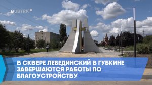 В сквере Лебединский в Губкине завершаются работы по благоустройству