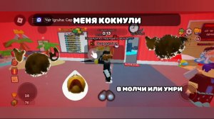 Меня кокнули в молчи или умри мем