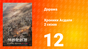 Хроники Асдаля 2: Меч Арамуна 2 сезон 12 серия