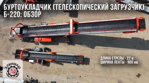 Буртоукладчик (телескопический загрузчик) Б-220: Обзор