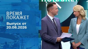Время покажет. Часть 1. Выпуск от 20.08.2026