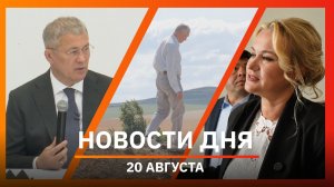 Новости Уфы и Башкирии 20.08.26: садоводы, переработка отвалов и управление голосом