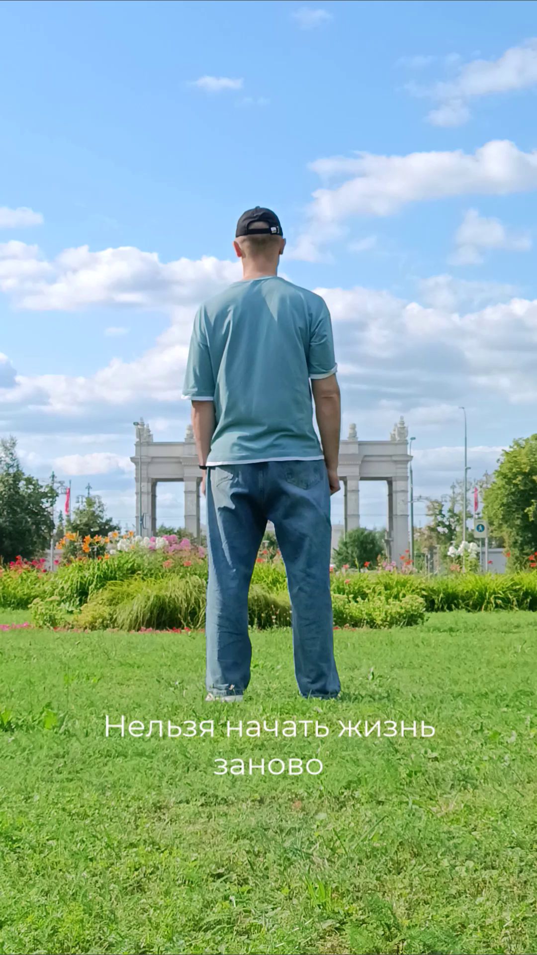 Нельзя начать жизнь заново, за то можно продолжить по-другому :)