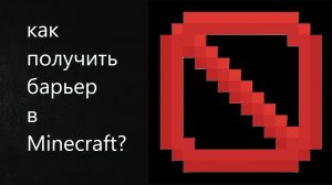 как получить барьер в Minecraft Бедрок