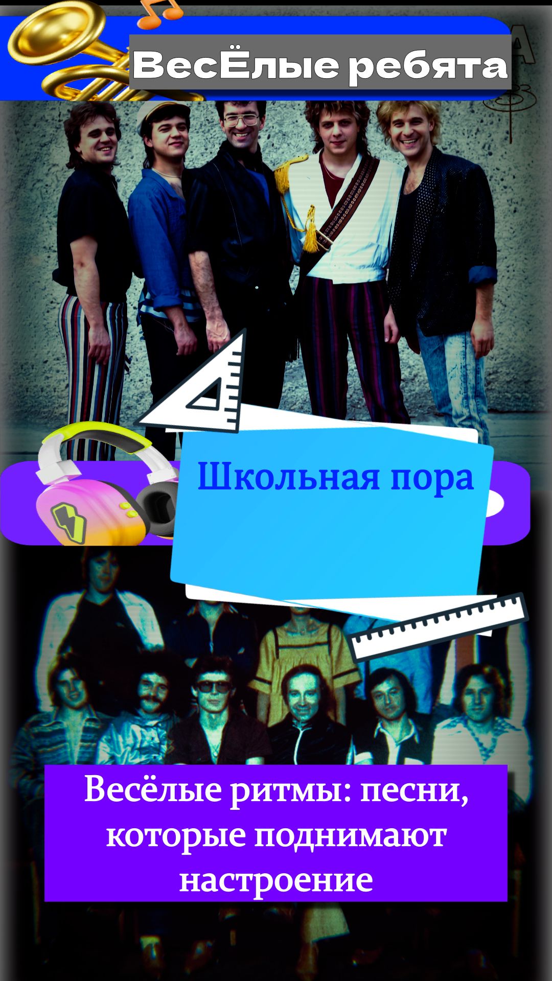 Весёлые Ребята ВИА