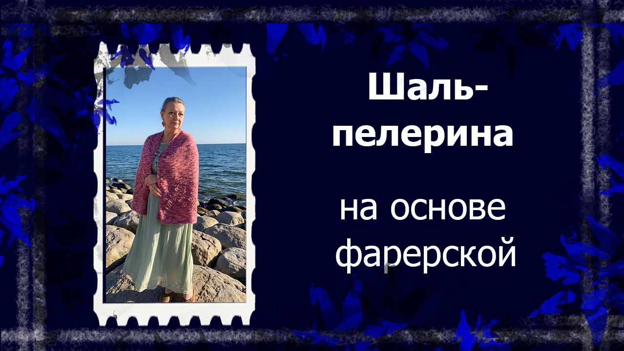 Сказ про то как я шаль вязала...  вязаниенаспицах фарерскаяшаль