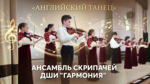 «Английский танец» – Ансамбль скрипачей «Гармония» (средние классы)