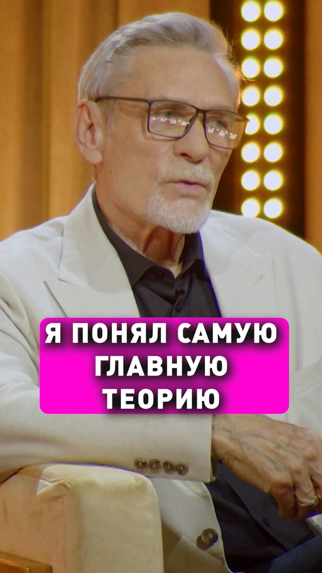 Я понял самую главную теорию. Александр Михайлов