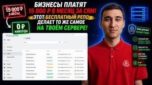 Бизнесы платят 15 000 ₽ в месяц за CRM! Этот БЕСПЛАТНЫЙ репо делает то же самое на твоём сервере!