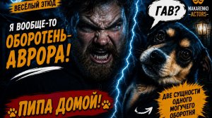 «Пипа» | Комедийный актёрский этюд