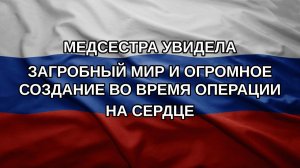 Медсестра увидела загробный мир и огромное создание во время операции на сердце