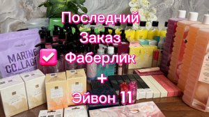 Последний заказ по 11 каталогу Фаберлик +Эйвон 🤗