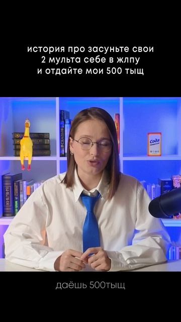 История про засуньте свои 2 мульта себе в жлпу и отдайте мои 500 тыщ