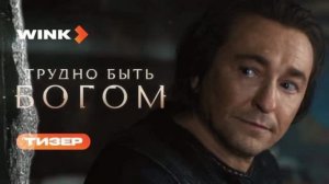 ТРУДНО БЫТЬ БОГОМ 2026 сериал 1-10 серии по повести Стругацких Премьера 3 сентября Анонс