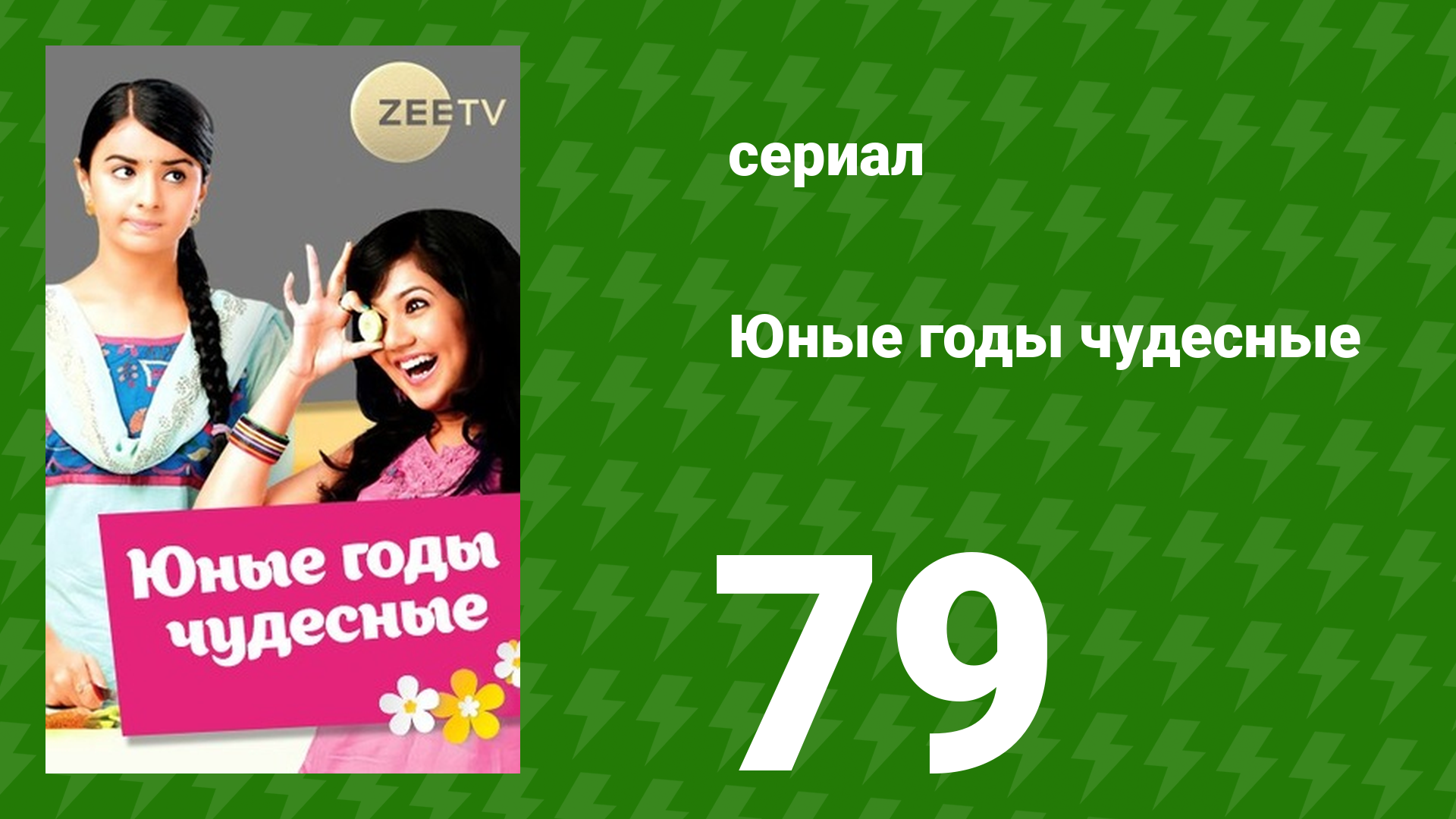 Юные годы чудесные 79 серия (сериал, 2012)