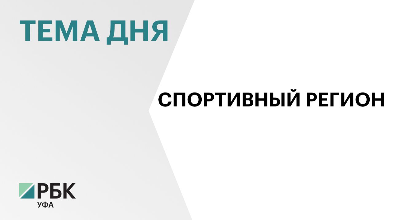 Башкортостан в числе лидеров в стране по числу оборудованных спортплощадок