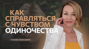Как справляться с чувством одиночества
