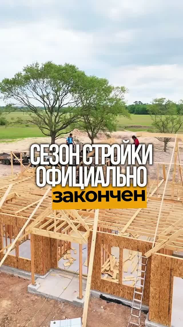 Сентябрь. Дожди. Скоро морозы. Для большинства стройка заканчивается, даже не начавшись.