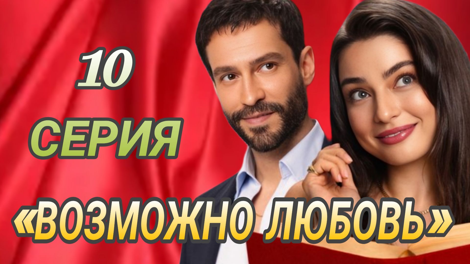 «ВОЗМОЖНО ЛЮБОВЬ» 10 СЕРИЯ ТУРЕЦКИЙ СЕРИАЛ  ОБЗОР