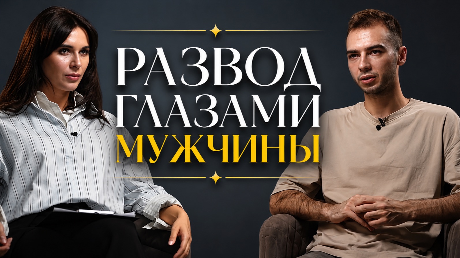 РАЗВОД ГЛАЗАМИ МУЖЧИНЫ / Как мужчине справиться с тяжелым разводом? / ЧР №1
