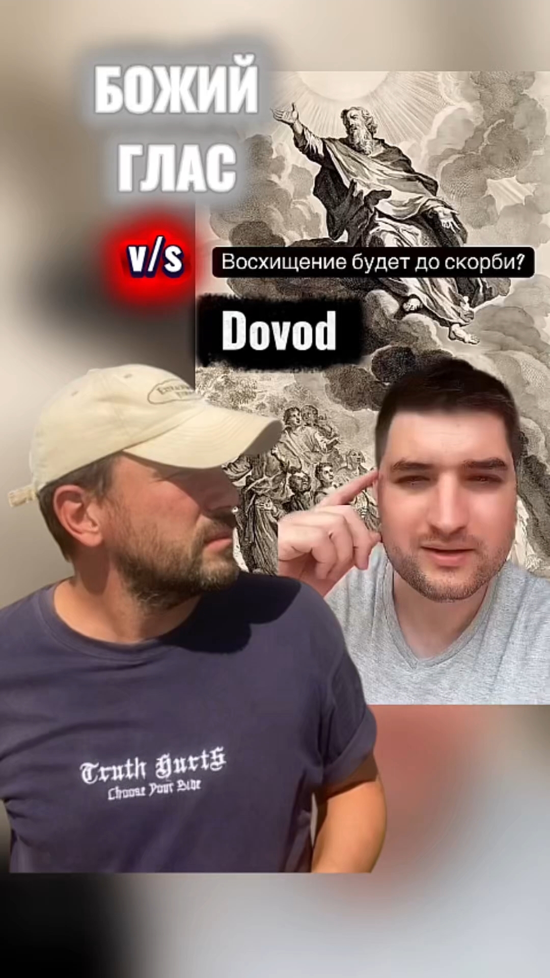 БОЖИЙ ГЛАС v/s Dovod про Восхищение и скорбь #Христос #Бог #Библия #Иисус #пробуждение #новости #топ