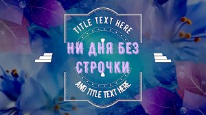 НИ ДНЯ БЕЗ СТРОЧКИ. Монтаж Владислава Короткова.