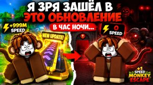 Я ЗРЯ ЗАШЁЛ В ЭТО ОБНОВЛЕНИЕ В ЧАС НОЧИ… 😨 | +1 Speed Monkey Escape
