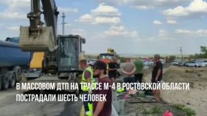 В Ростовской области произошло массовое ДТП с участием 14 автомобилей,в котором пострадали 6 человек