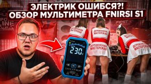 ОБЗОР АВТОМАТИЧЕСКОГО МУЛЬТИМЕТРА (ТЕСТЕРА) FNIRSI S1, СРАВНЕНИЕ С MAS830L
