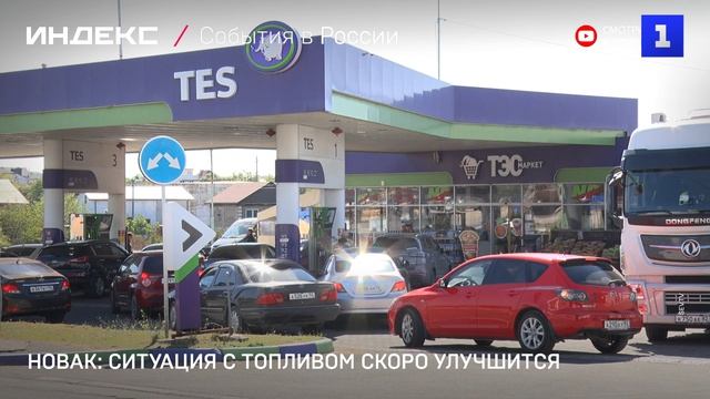 Новак: ситуация с топливом скоро улучшится