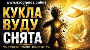 2ч. Магия зависти и куклы Вуду: Как чужая злость разрушает жизнь