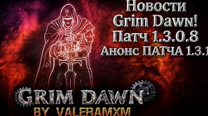 Вышел патч 1.3.0.8 для Grim Dawn Главные новости?! АНОНС ПАТЧА 1.3.1!