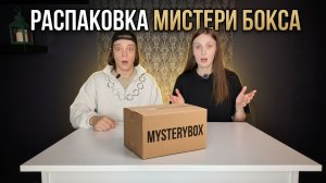 РАСПАКОВКА МИСТЕРИ БОКСА / ПОТЕРЯННЫЕ ПОСЫЛКИ: нашли очень странную штуку