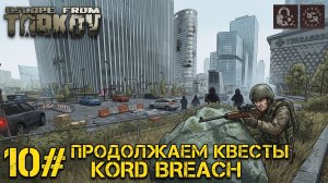 Продолжаем квесты KORD BREACH! №10 | Escape from Tarkov Season 1
