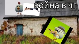 Война в чикен Гане 😢