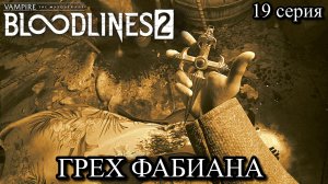 Vampire The Masquerade - Bloodlines 2 Родить невозможно! Как Шериф раскрыл столетний секрет Двора?
