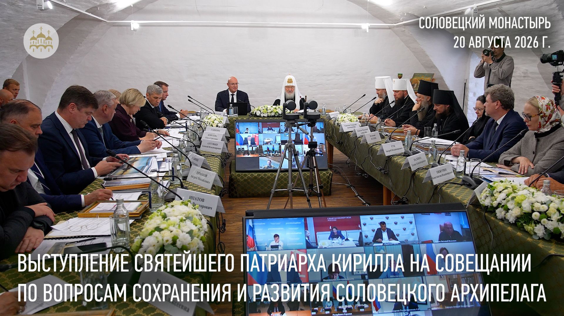 Выступление Святейшего Патриарха Кирилла на совещании по вопросам сохранения Соловецкого архипелага