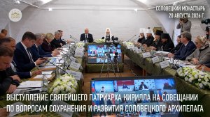 Выступление Святейшего Патриарха Кирилла на совещании по вопросам сохранения Соловецкого архипелага