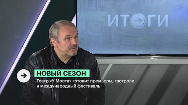 Сергей Федотов о планах театра «У Моста» на 39-й сезон. РБК-Пермь