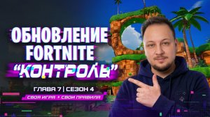 🔴 ОБНОВЛЕНИЕ В FORTNITE - КОНТРОЛЬ 7 ГЛАВА 4 СЕЗОН! #fortnite #стрим #фортнайт #игры