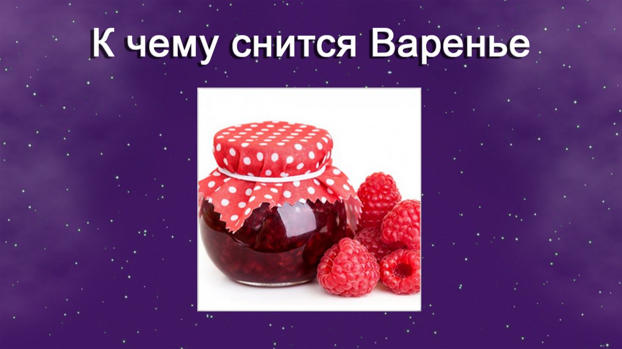 К чему снится Варенье - толкование снов
