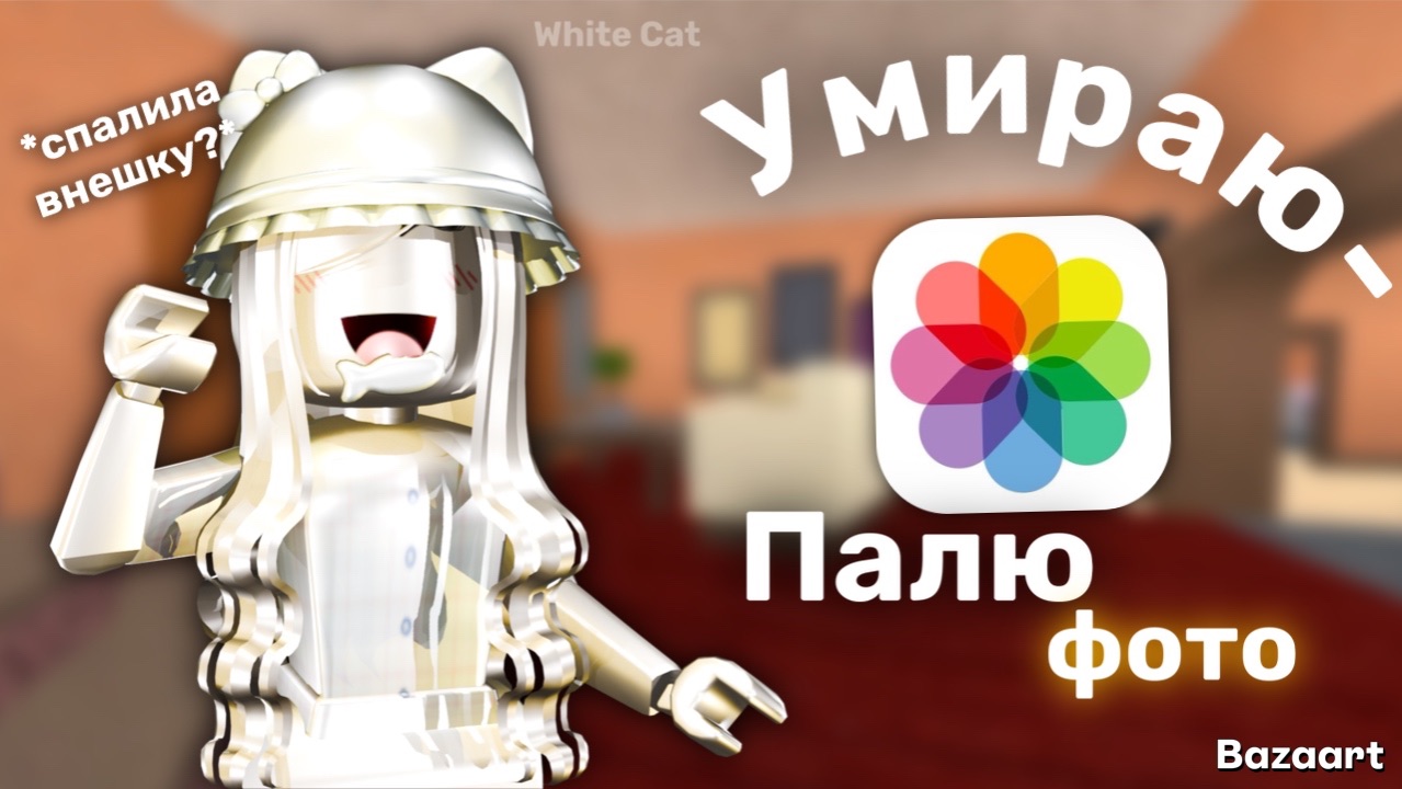 Умираю-палю фото из галереи *спалила внешку?!*