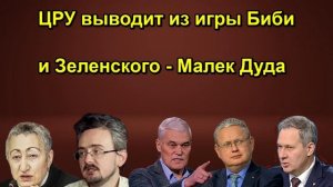 ЦРУ выводит из игры Биби и Зеленского Малек Дуда
